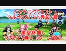 【FGO】ハンティングクエスト　ケルベロスハント典位＋級　黒聖杯無し　オダチェン無し　3T周回　攻略動画