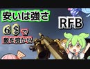 【タルコフ】ゴミ拾いの達人が行く17　RFB【EFT】【VOICEROID】