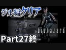 仲良しOL2人が「バイオハザードHDリマスター」を仕事の合間に実況プレイPart27最終回【ジル編】