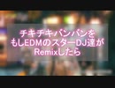 【パリピ孔明 EDM】チキチキバンバンをEDMのスターDJ達がRemixしたら【What If】