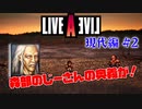 今まで動画勢だった憧れのLIVEALIVEをプレイ Part2 【現代編#2】