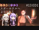 あかりとゆかりのスカーホテルへようこそ！ part13 ED1【Maid of Sker】