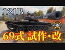 【WoT：121B】ゆっくり実況でおくる戦車戦Part1221 byアラモンド