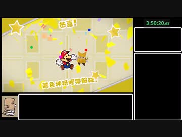 【RTA】ペーパーマリオ　オリガミキング any% 6時間46分45秒　part7【WR】