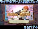 【demons】なんてことない男から脱却したいライザのアトリエpart74【初見実況】