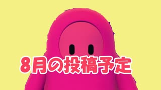 8月の投稿予定
