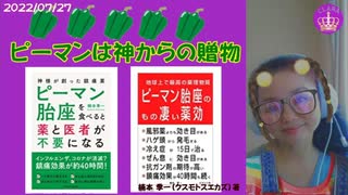 【ピーマン】コロ助やインフルや様々な病気や老化に勝つ！ピーマンは神様からの贈物！思っていたより凄かった！