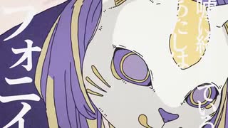 フォニイ  /  ver SARU