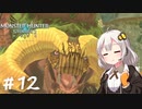 【MonsterHunterStories2】ゆかり、ライダーになります。 Part.12【VOICEROID実況】