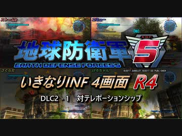 【地球防衛軍5】いきなりINF4画面R4　DLC2-1【ゆっくり実況】