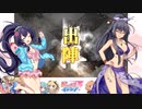 【闘覇者】三国志大戦びびっど！　part.134【 会議王経 】
