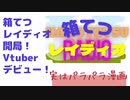 箱てつレイディオ開局！箱てつがVtuberに挑戦！