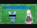 【VOICEROID解説】著作権保護期間について
