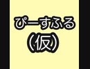 ぴーすふる（仮）メンバー紹介動画