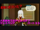 人生初めてのテイルズオブヴェスペリアパート３３
