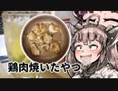鶏のから揚げ作ろうと思った！【VOICEROIDキッチン】