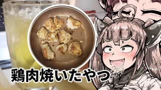 鶏のから揚げ作ろうと思った！【VOICEROIDキッチン】