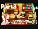 Part3 厳選・引越し禁止のあつまれどうぶつの森 【ようこそフータ！】