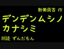 【音声合成朗読】新美南吉『デンデンムシノ　カナシミ』【ずんだもん】