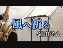 風へ祈る～2011.3.11東日本大震災に寄せて/福田洋介【テナーサックス + ピアノ】