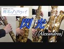 閃光/[Alexandros]【サックス四重奏】