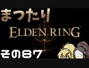 【Elden Ring】まつたりエルデンリング その87【ゆっくり実況】