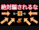 絶対に騙されてしまうコースが難しすぎて面白いwww