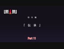 【ネタバレあり】ライブアライブ Part 11【switch】