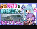 【WoWs：TARIGO】魚雷大好きな駆逐艦乗りのゆかりちゃんたちっ　♯１４【VOICEROID実況】