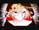 カゼヒキでダーリン/MARETU【UTAUカバー】