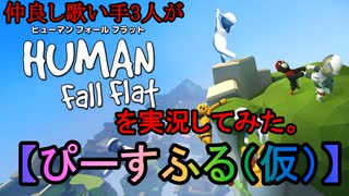 HumanFallFlatを仲良し歌い手3人で実況してみたpart1前編【ぴーすふる（仮）】