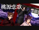 【オリキャラMMD】桃源恋歌【華吹雪】
