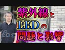 紫外線とLEDの問題と影響について #内海聡 #うつみん 【世界一嫌われ医者】