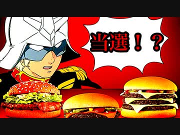 当たらなければどうということは…え！？当たったの！？【シャア専用マクドナルド】