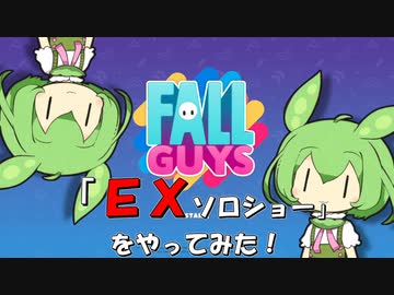 【FALL GUYS】あるくずんだもんの挑戦-EXソロショー【VOICEVOX実況】