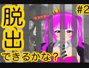 【脱出ゲーム】脱出ゲームのお時間です！＃２(前編)【むぎちょこ】