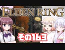 [ELDEN RING]OИEちゃんがのんびりエルデの王を目指す その163 [VOICEROID CeVIO COEIROINK実況]