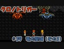 【ゆっくり実況】 クロノトリガー part39