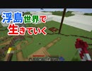 浮島世界で生きていく #5 [ゆっくりMinecraft実況]
