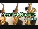 スカーレット・クォーツ/川田佳誠【サックス三重奏】