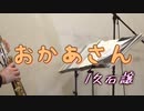 おかあさん/久石 譲【ソプラノサックス + ピアノ】
