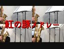 紅の豚メドレー/久石 譲【サックス四重奏】