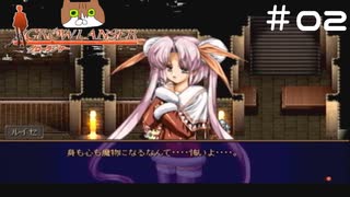 【グローランサー】リシャールを救い隊！実況プレイ【その02】