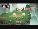【ネタバレあり】ライブアライブ Part 13【switch】