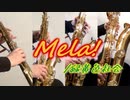 Mela!/緑黄色社会【サックス四重奏】