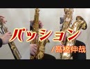 パッション/髙橋伸哉【サックス三重奏】