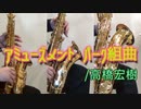 アミューズメント・パーク組曲/高橋宏樹【サックス三重奏】
