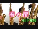 春の扉/山下祐加【サックス四重奏 + 打楽器】