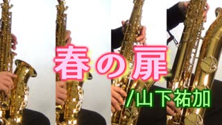 春の扉/山下祐加【サックス四重奏 + 打楽器】