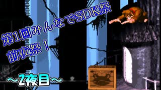 【前夜祭】第1回みんなでSDK祭　～2夜目～